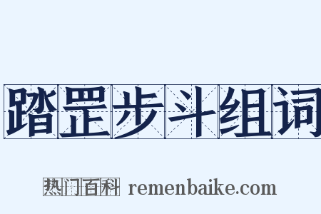 踏罡步斗组词是什么意思的图片